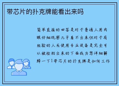 带芯片的扑克牌能看出来吗