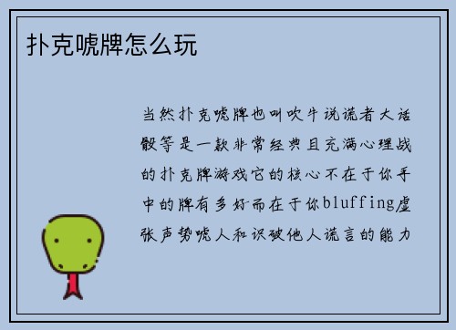 扑克唬牌怎么玩