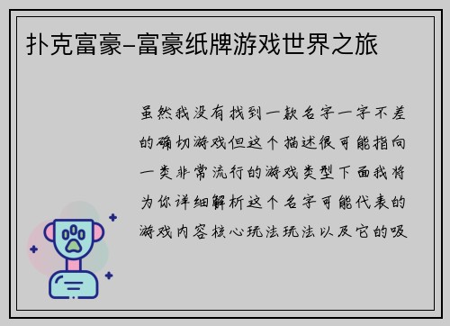 扑克富豪-富豪纸牌游戏世界之旅