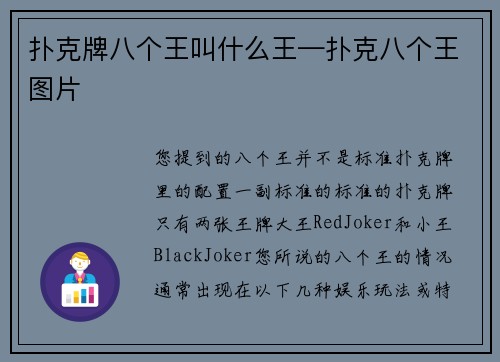扑克牌八个王叫什么王—扑克八个王图片