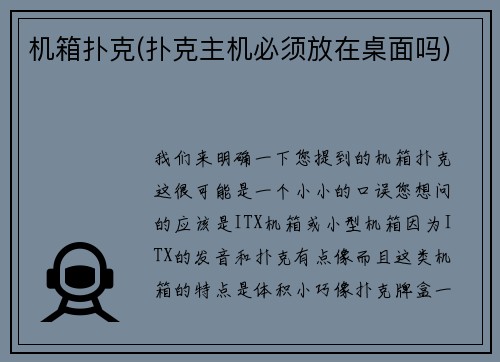 机箱扑克(扑克主机必须放在桌面吗)