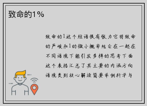 致命的1%