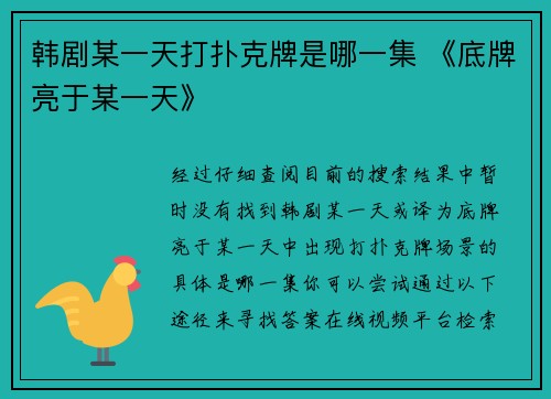 韩剧某一天打扑克牌是哪一集 《底牌亮于某一天》