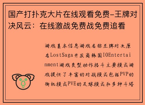 国产打扑克大片在线观看免费-王牌对决风云：在线激战免费战免费追看