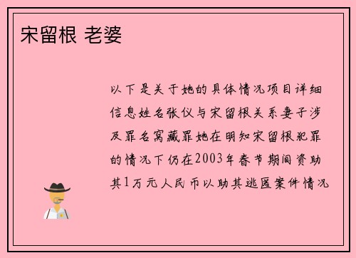 宋留根 老婆